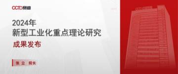 2024年新型工业化重点理论研究成果发布.pdf