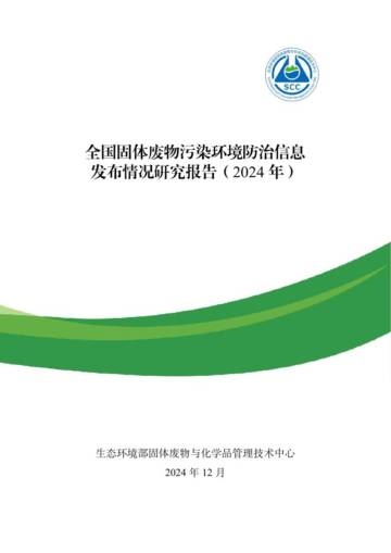 全国固体废物污染环境防治信息发布情况研究报告（2024年）.pdf