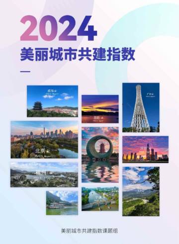 2024年美丽城市共建指数报告.pdf