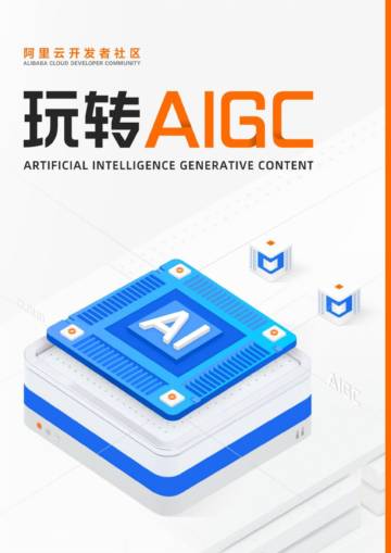 玩转AIGC.pdf