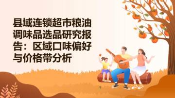 县域连锁超市粮油调味品选品研究报告：区域口味偏好与价格带分析.pdf