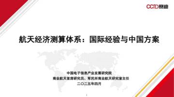 2025航天经济测算体系：国际经验与中国方案报告.pdf