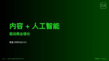 内容&人工智能驱动商业增长.pdf