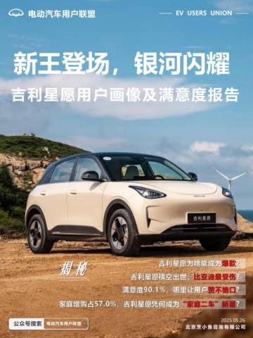 吉利星愿用户画像及满意度报告.pdf