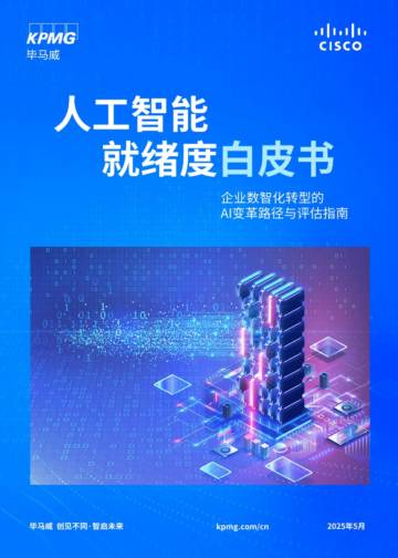 企业数智化转型的AI变革路径与评估指南.pdf