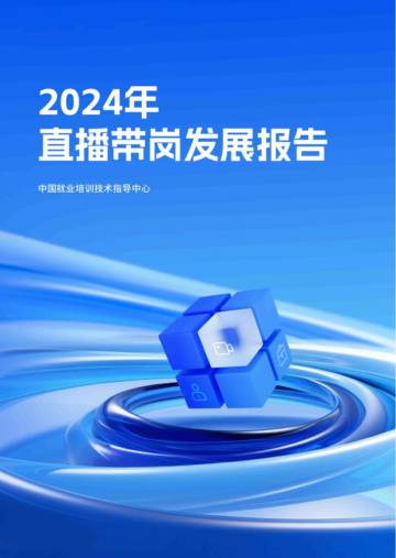 2024年直播带岗发展报告.pdf