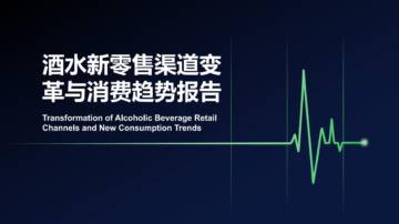 酒水新零售渠道变革与消费趋势报告.pdf