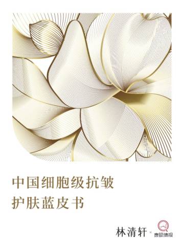中国细胞级抗皱护肤蓝皮书.pdf