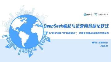 2025年DeepSeek崛起与运营商智能化跃迁报告.pdf