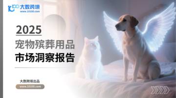 2025年宠物殡葬用品洞察报告.pdf