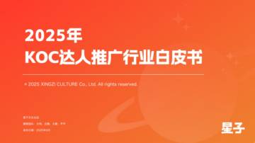 2025年KOC达人推广行业白皮书.pdf