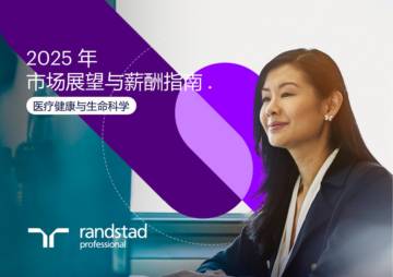 2025年市场展望与薪酬指南——医疗健康与生命科学.pdf