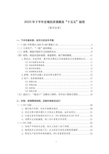 2025年下半年宏观经济预测及十五五展望.pdf