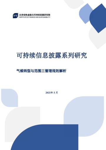 2025年可持续信息披露系列研究：气候转型与范围三排放管理规则解析报告.pdf