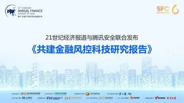 腾讯安全：共建金融风控科技研究报告.pdf
