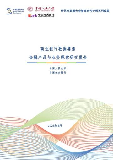 2025商业银行数据要素金融产品与业务探索研究报告.pdf