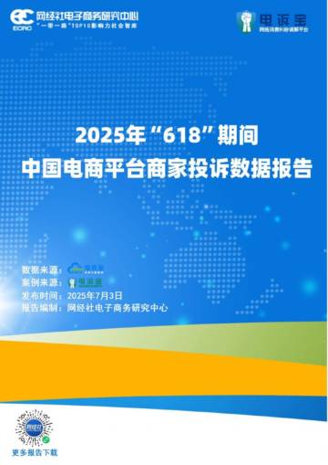 2025年618期间中国电商平台商家投诉数据报告.pdf