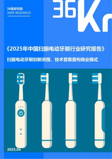 2025年扫振电动牙刷行业研究报告.pdf