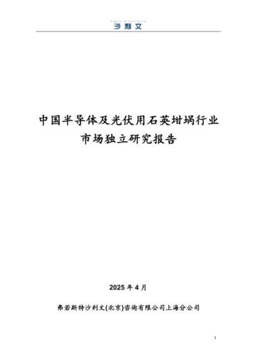 2025年中国半导体及光伏用石英坩埚行业市场独立研究报告.pdf