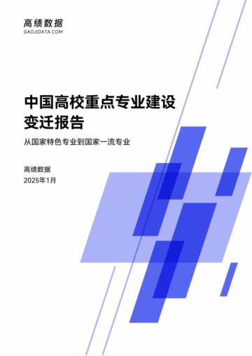 2025年中国高校重点专业建设变迁报告.pdf