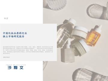 2025年中国化妆品原料市场报告.pdf
