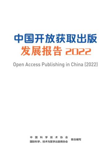 STM：中国开放获取出版发展报告（2022）.pdf