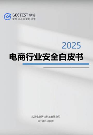 2025年电商行业安全白皮书.pdf