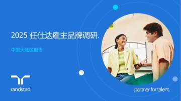 2025年雇主品牌调研中国大陆区报告.pdf