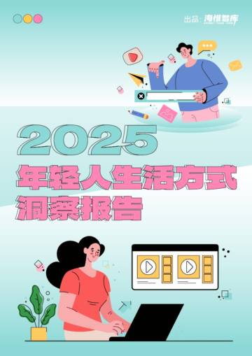 2025年年轻人生活方式洞察报告.pdf