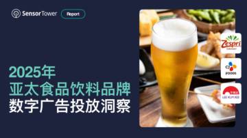 2025年亚太食品饮料品牌数字广告投放洞察.pdf