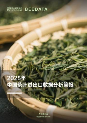 2025年中国茶叶进出口数据分析简报.pdf