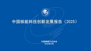 2025年中国核能科技创新发展报告：全国核电项目分布、技术升级、企业专利数据全盘点.pdf