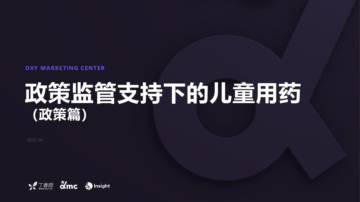 丁香园：政策监管支持下的儿童用药（政策篇）（2022）.pdf