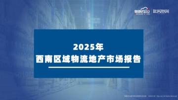 2025年西南区域物流地产市场报告.pdf