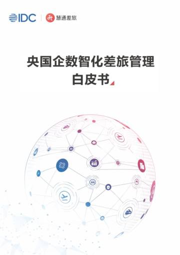 2025年央国企数智化差旅管理白皮书.pdf