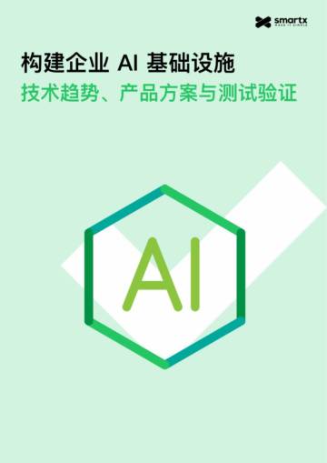 2025年构建企业AI基础设施：技术趋势、产品方案与测试验证报告.pdf