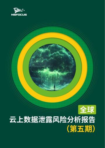 2025年全球云上数据泄露风险分析报告 （第五期）.pdf
