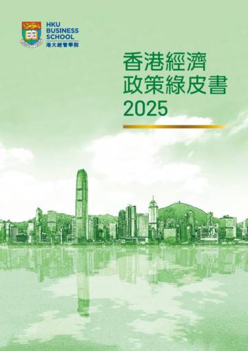 2025年香港经济政策绿皮书.pdf