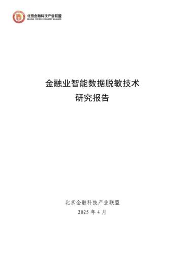 金融业智能数据脱敏技术研究报告.pdf