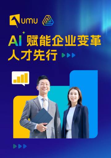 AI赋能企业变革人才先行.pdf