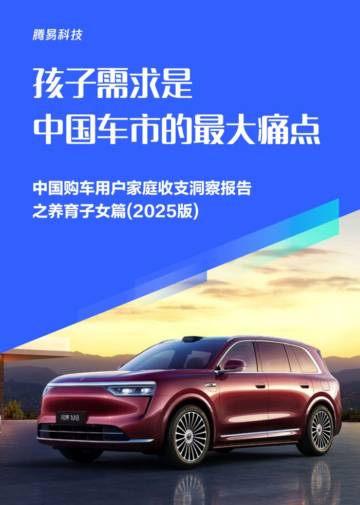 孩子需求是中国车市的最大痛点-中国购车用户家庭收支洞察报告之养育子女篇（2025版）.pdf