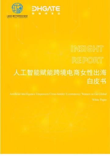 2025人工智能赋能跨境电商女性出海白皮书.pdf