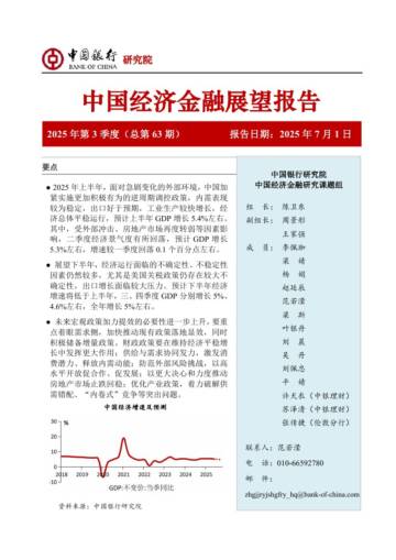 2025年第三季度中国经济金融展望报告.pdf