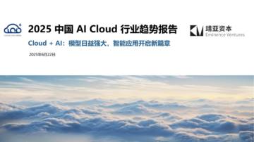 2025中国AI+Cloud行业趋势报告.pdf