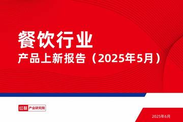 餐饮行业产品上新报告（2025年5月）.pdf