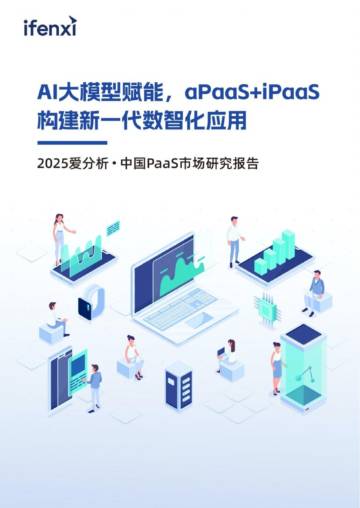 AI大模型赋能，aPaaS&iPaaS构建新一代数智化应用.pdf