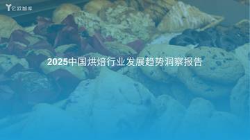 2025中国烘焙行业发展洞察报告.pdf