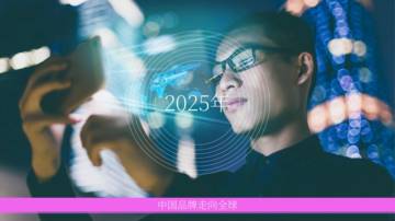 2025年中国品牌走向全球.pdf