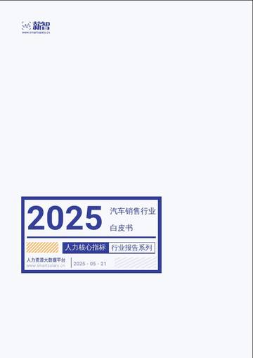 2025汽车销售行业白皮书：人力核心指标行业报告系列.pdf