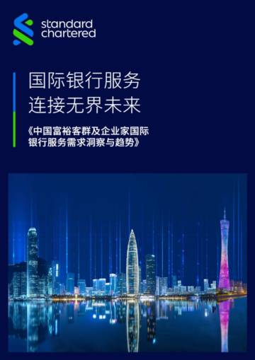 2025年中国富裕客群及企业家国际银行服务需求洞察与趋势报告.pdf